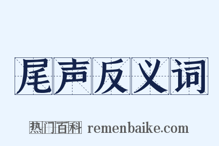 尾声反义词是什么意思的图片